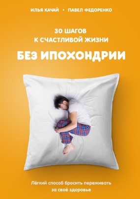 [Павел Федоренко, Илья Качай] 30 шагов к счастливо_0.jpg